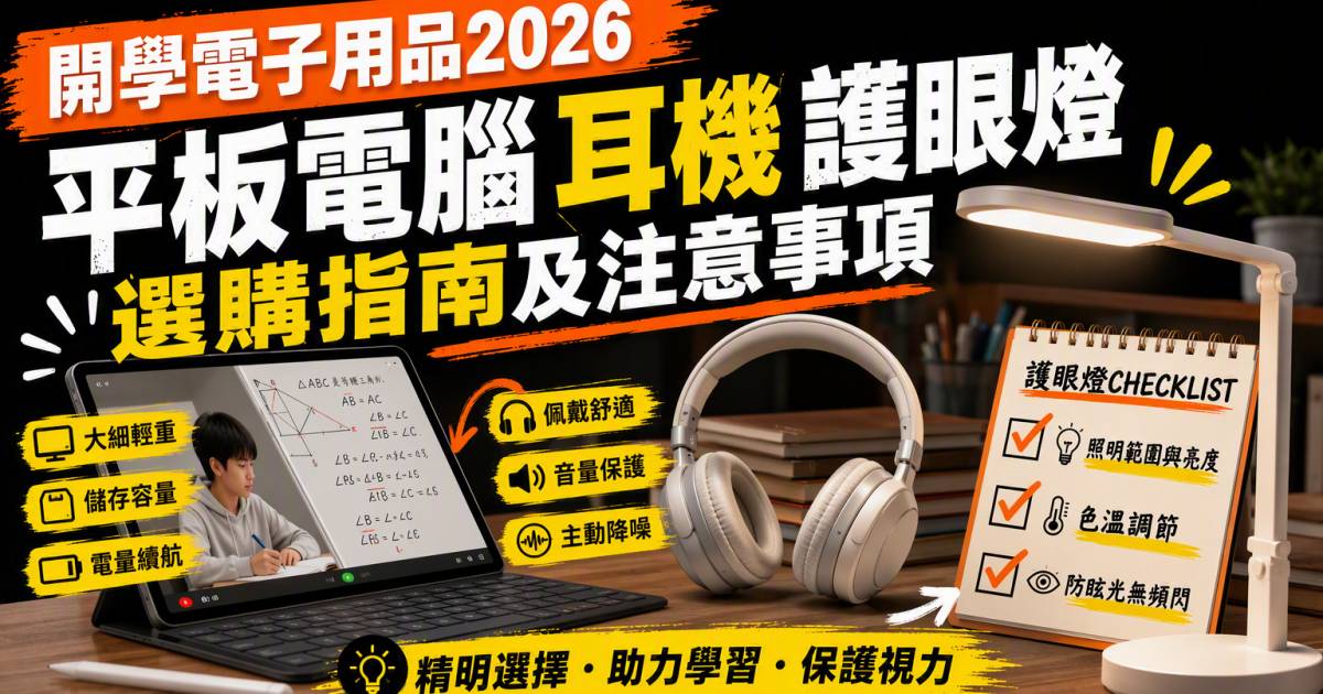開學電子用品2026｜平板電腦耳機護眼燈選購指南及注意事項