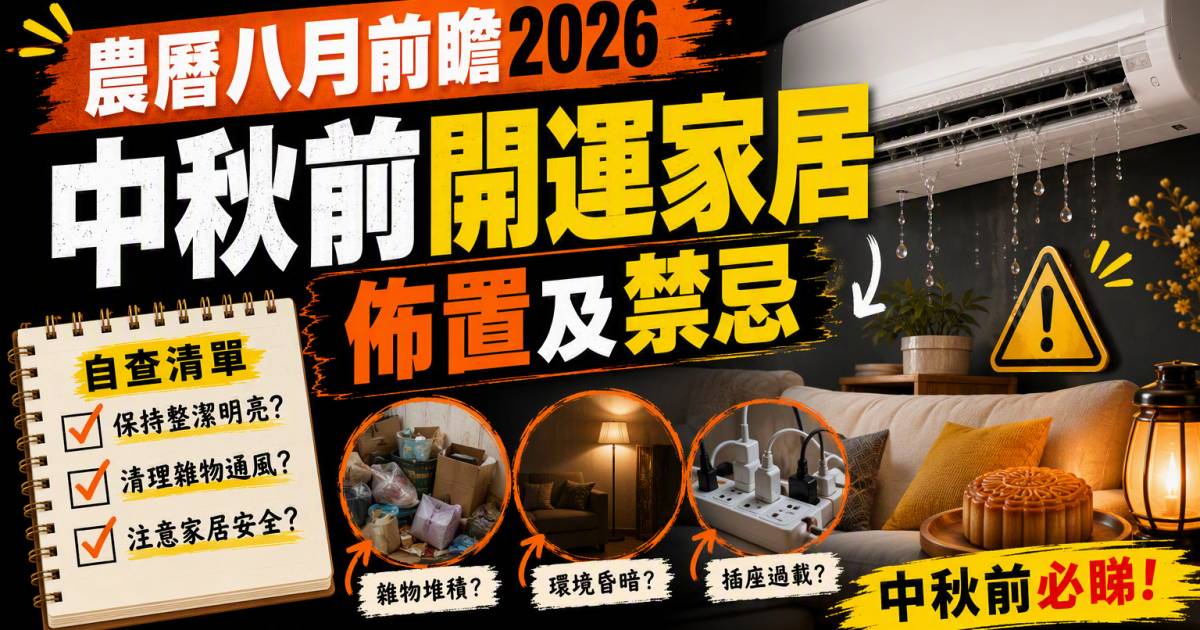 農曆八月前瞻2026｜中秋前開運家居佈置及禁忌