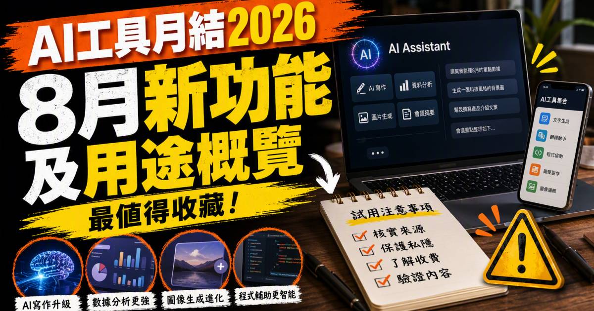 AI工具月結2026｜8月最值得收藏的新功能及用途