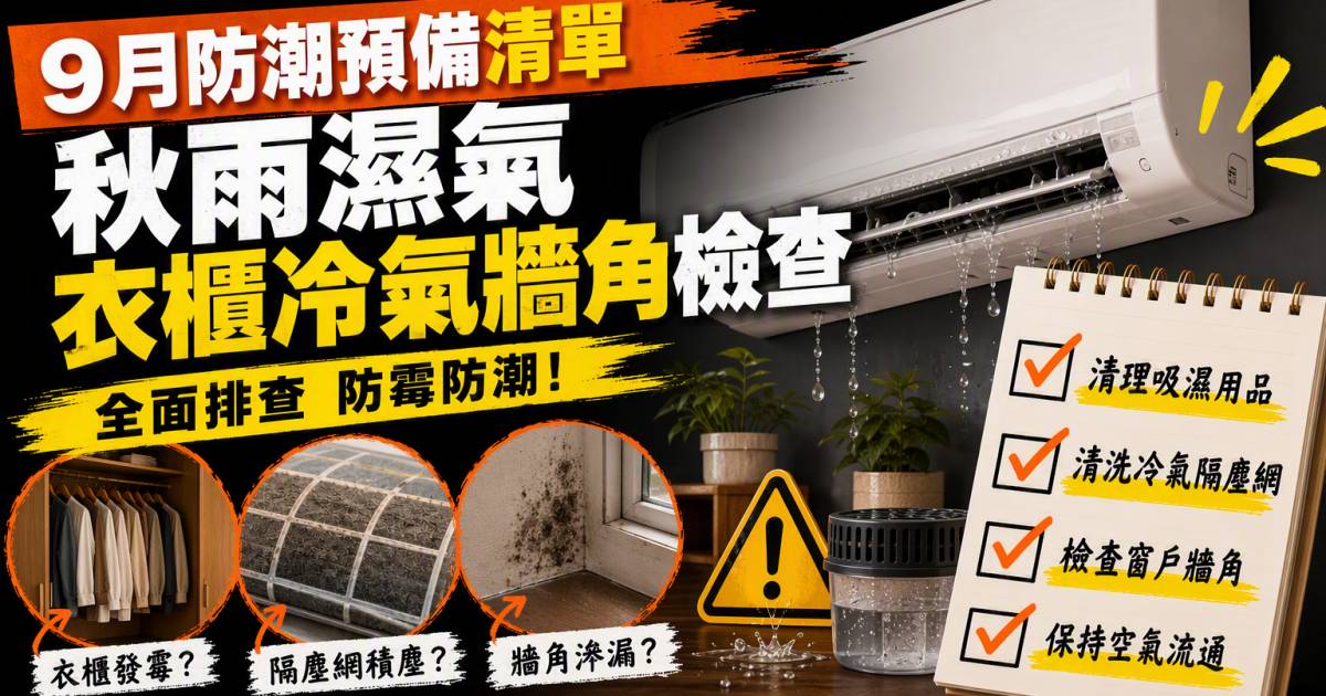 9月防潮預備清單｜秋雨濕氣衣櫃冷氣牆角檢查