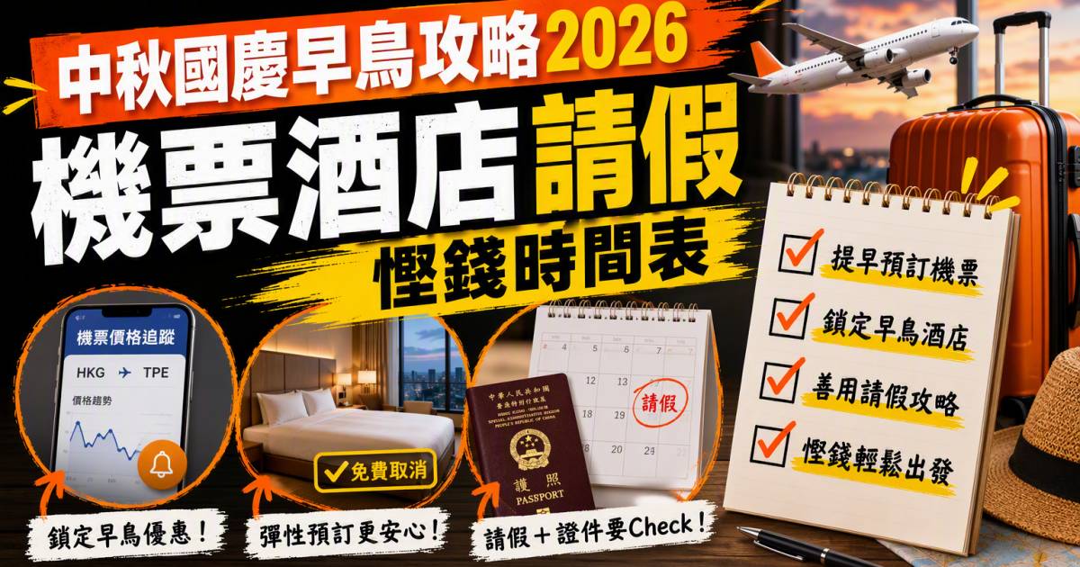 中秋國慶早鳥攻略2026｜機票酒店請假慳錢時間表