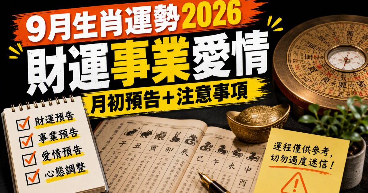 9月生肖運勢2026｜財運事業愛情月初預告