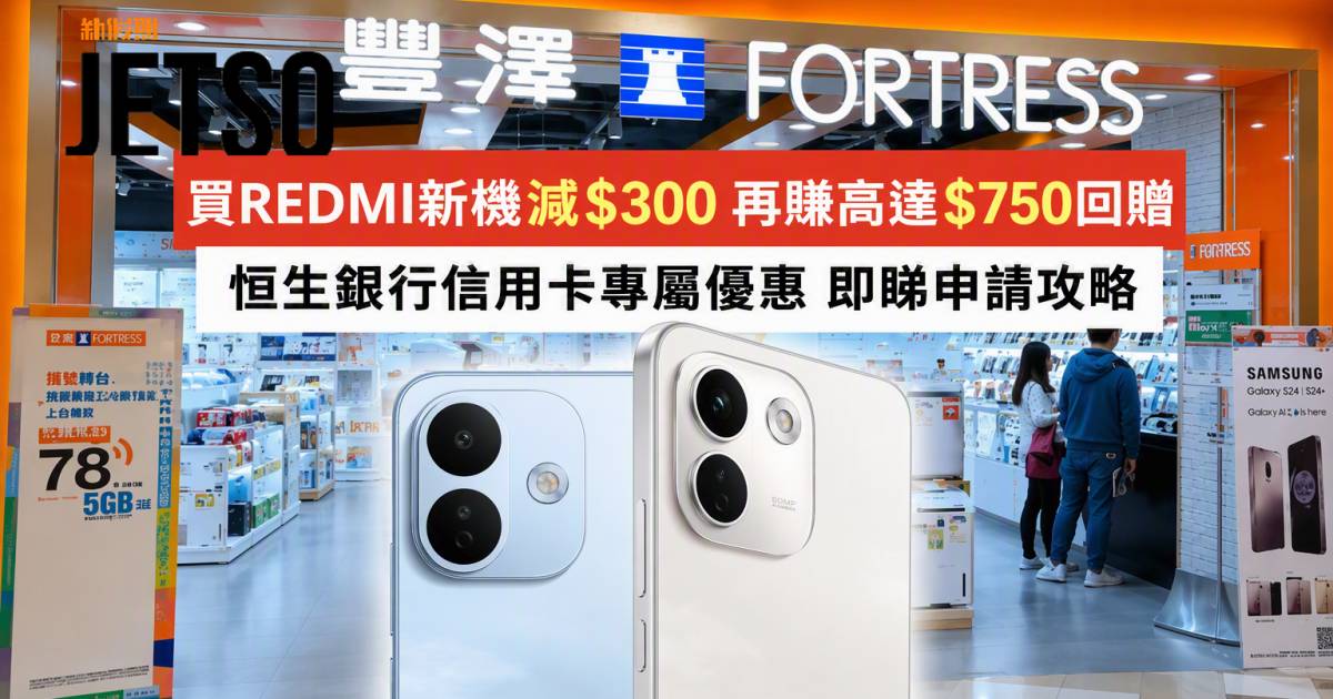 恒生銀行信用卡｜買REDMI新機減$300再賺高達$750回贈 即睇申請攻略