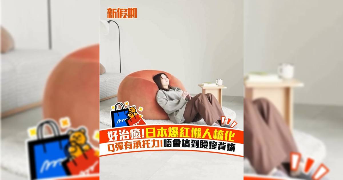 好治癒!日本爆紅懶人梳化 Q彈有承托力!唔會搞到腰痠背痛