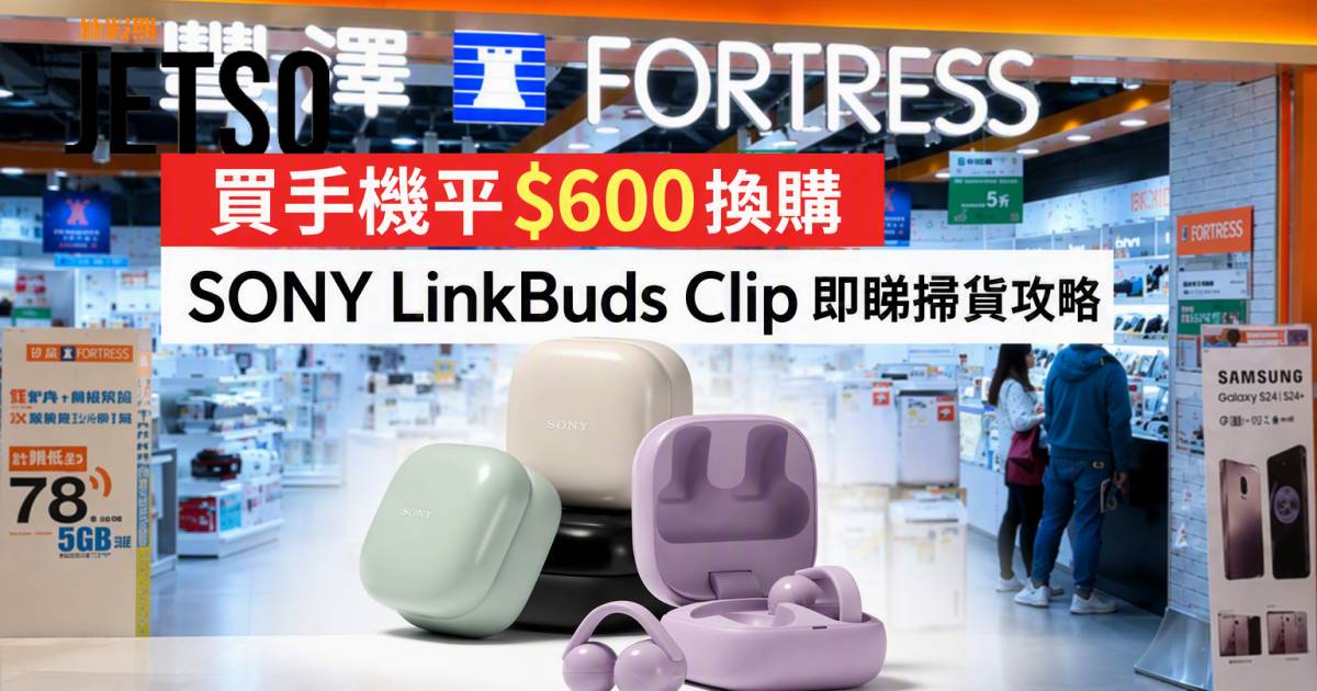 豐澤優惠｜買手機平$600換購 SONY LinkBuds Clip 即睇掃貨攻略