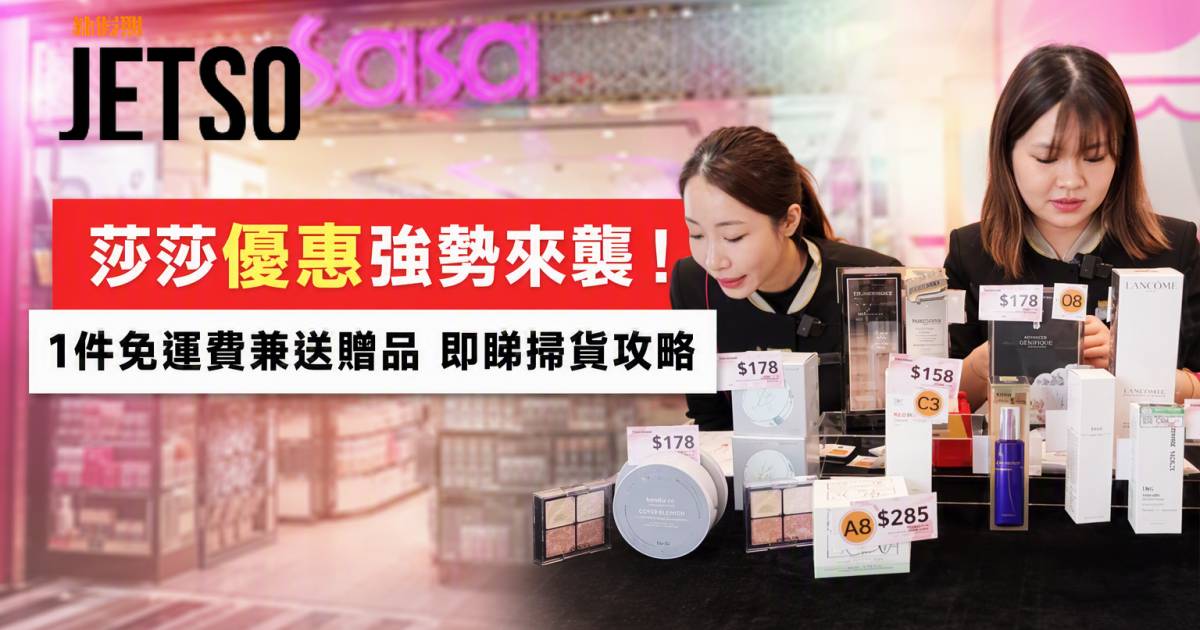 莎莎優惠｜1件免運費兼送贈品 Lancome極光水/Banila Co氣墊 即睇掃貨攻略