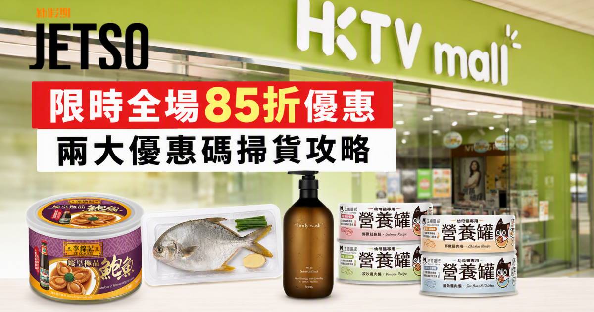 HKTVmall優惠｜全場85折 超市米油紙巾 即睇掃貨攻略