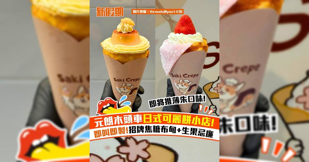 元朗「木頭車」新開日式可麗餅店！即叫即製招牌焦糖布甸+生果忌廉可麗餅