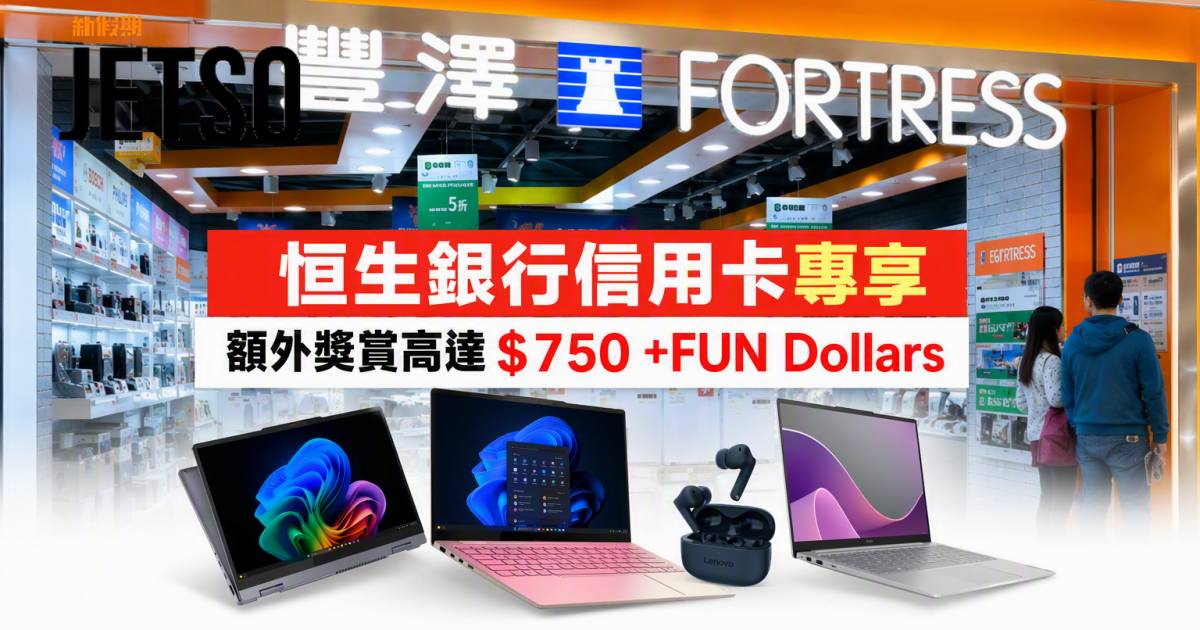 恒生銀行信用卡｜專享額外獎賞高達$750 +FUN Dollars 即睇申請攻略