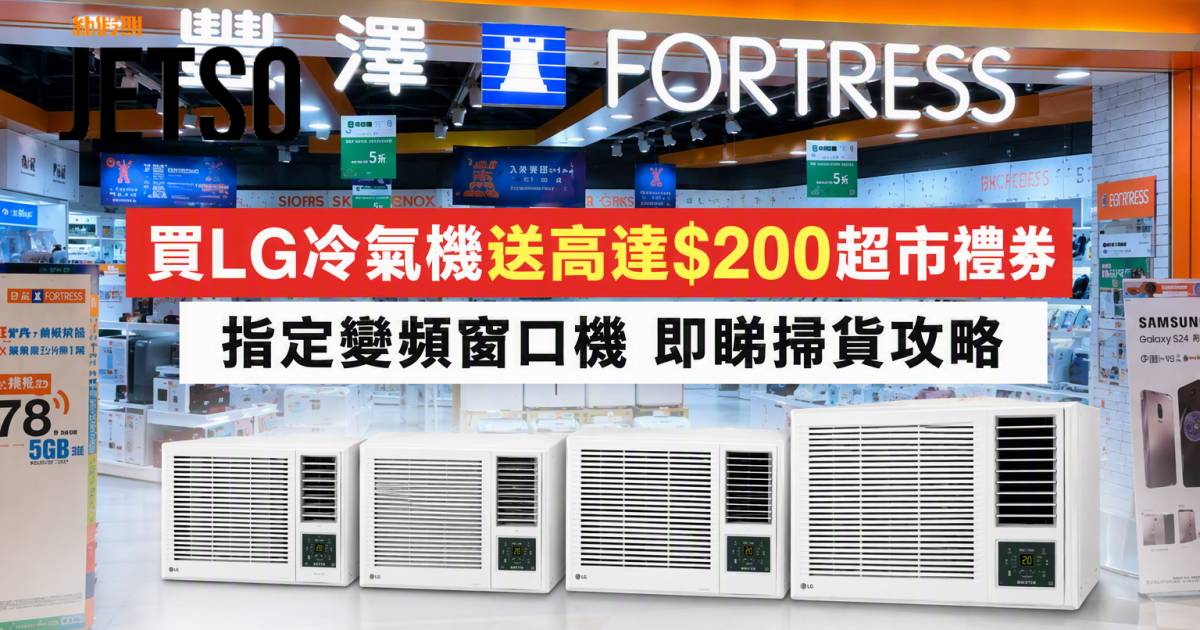 豐澤優惠｜買LG冷氣機送高達$200超市禮券 指定變頻窗口機 即睇掃貨攻略