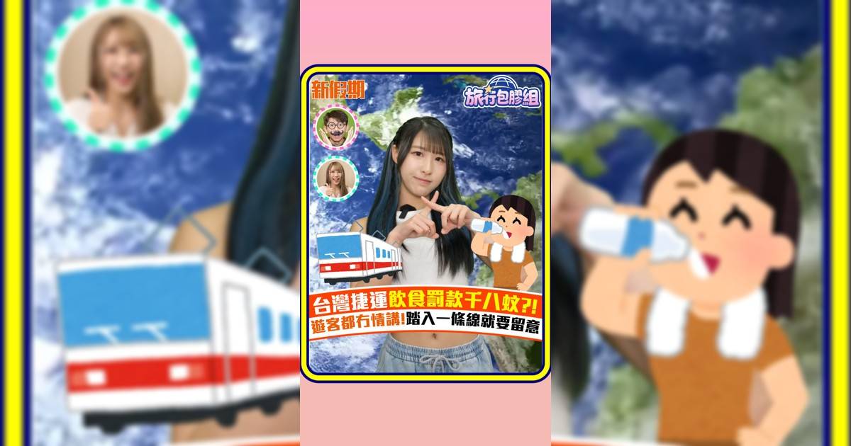 台灣捷運飲食罰款千八蚊?! 遊客都冇情講!踏入一條線就要留意