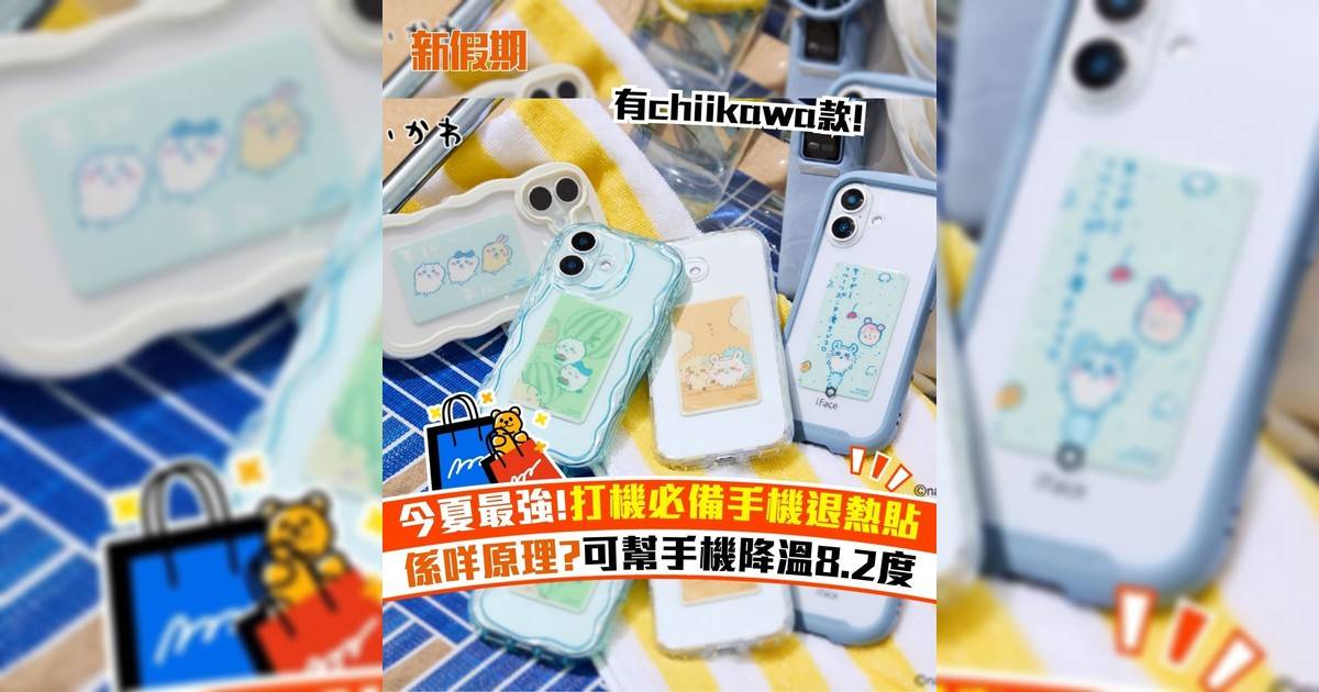 今夏最強!打機必備手機退熱貼 係咩原理?可幫手機降溫8.2度
