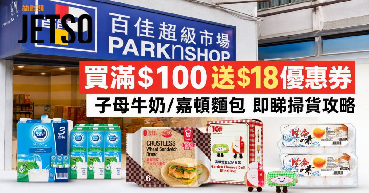 百佳優惠｜買滿$100送$18優惠券 子母牛奶/嘉頓麵包 即睇掃貨攻略