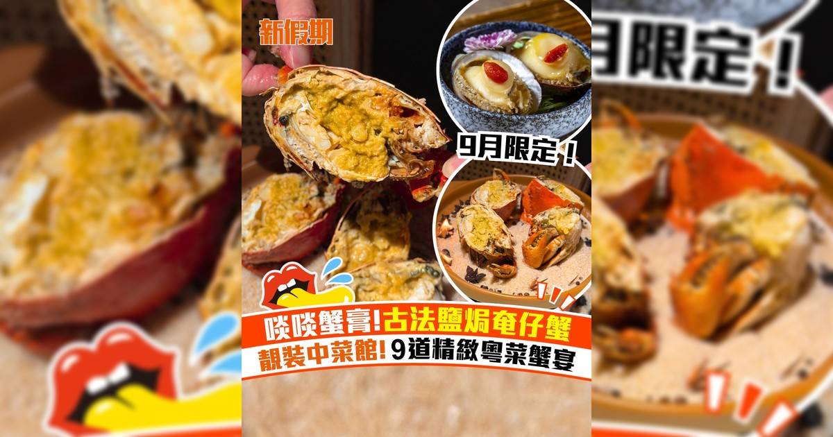 陳家廚房9月季節限定時令蟹宴！9道精緻粵菜蟹宴＋古法鹽焗奄仔蟹
