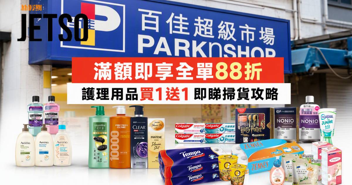 百佳優惠｜滿額即享全單88折 護理用品買一送一 即睇掃貨攻略