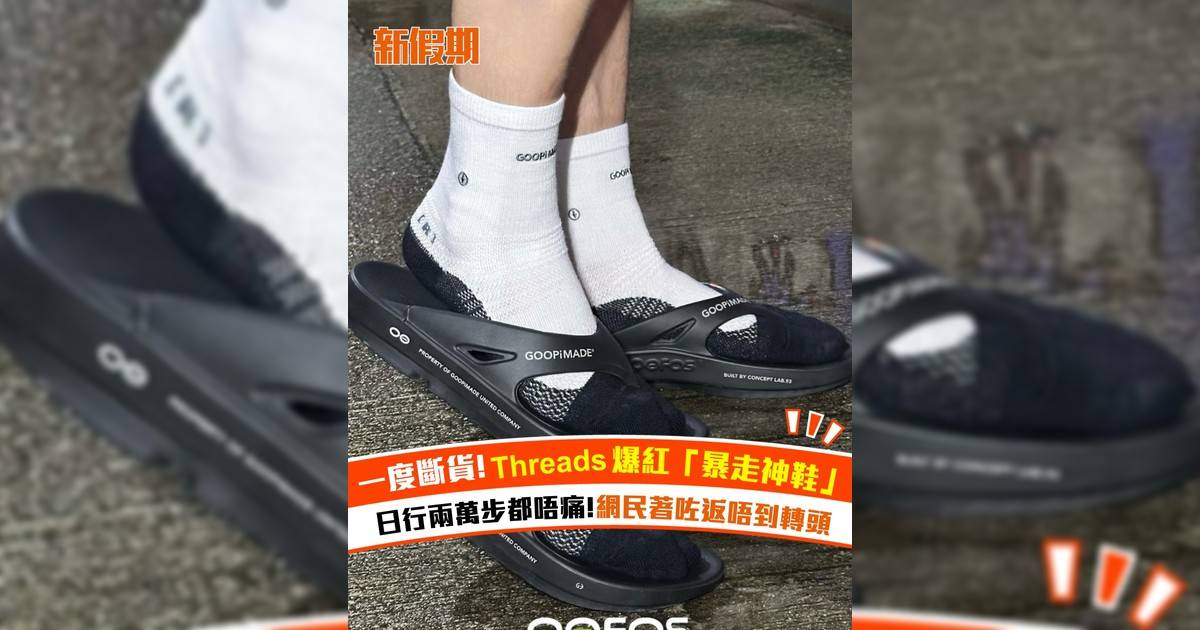 Threads爆紅「暴走神鞋」！OOFOS日行兩萬步都唔痛!網民著咗返唔到轉頭