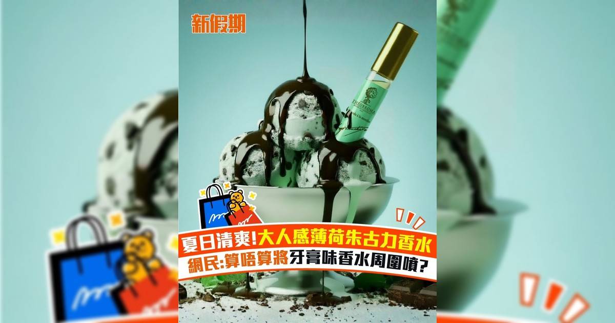 夏日清爽!大人感薄荷朱古力香水 網民:算唔算將牙膏味香水周圍噴?