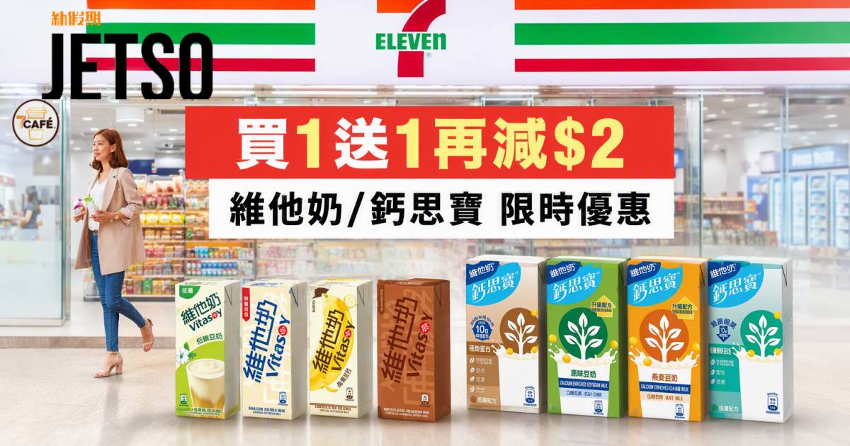 7-Eleven優惠｜買一送一再減$2 維他奶/鈣思寶 即睇掃貨攻略