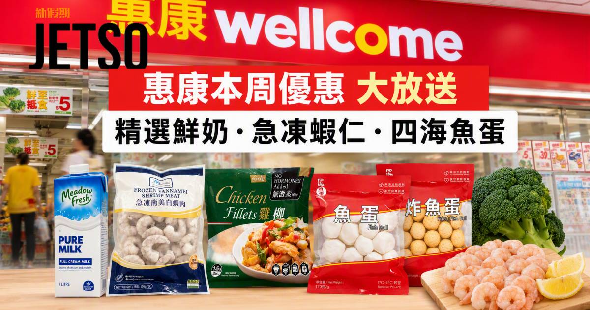 惠康優惠｜本周限定至抵美食 鮮奶與急凍蝦仁 即睇掃貨攻略