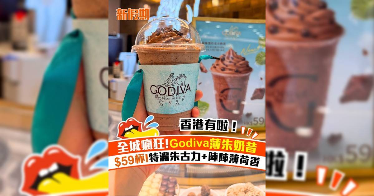 Godiva新推薄荷朱古力奶昔！$59杯特濃朱古力+陣陣薄荷香