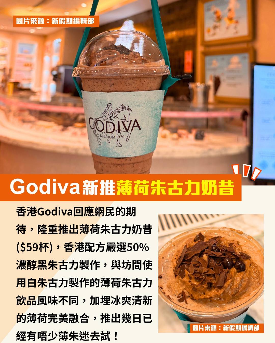 Godiva (圖片來源:新假期編輯部)