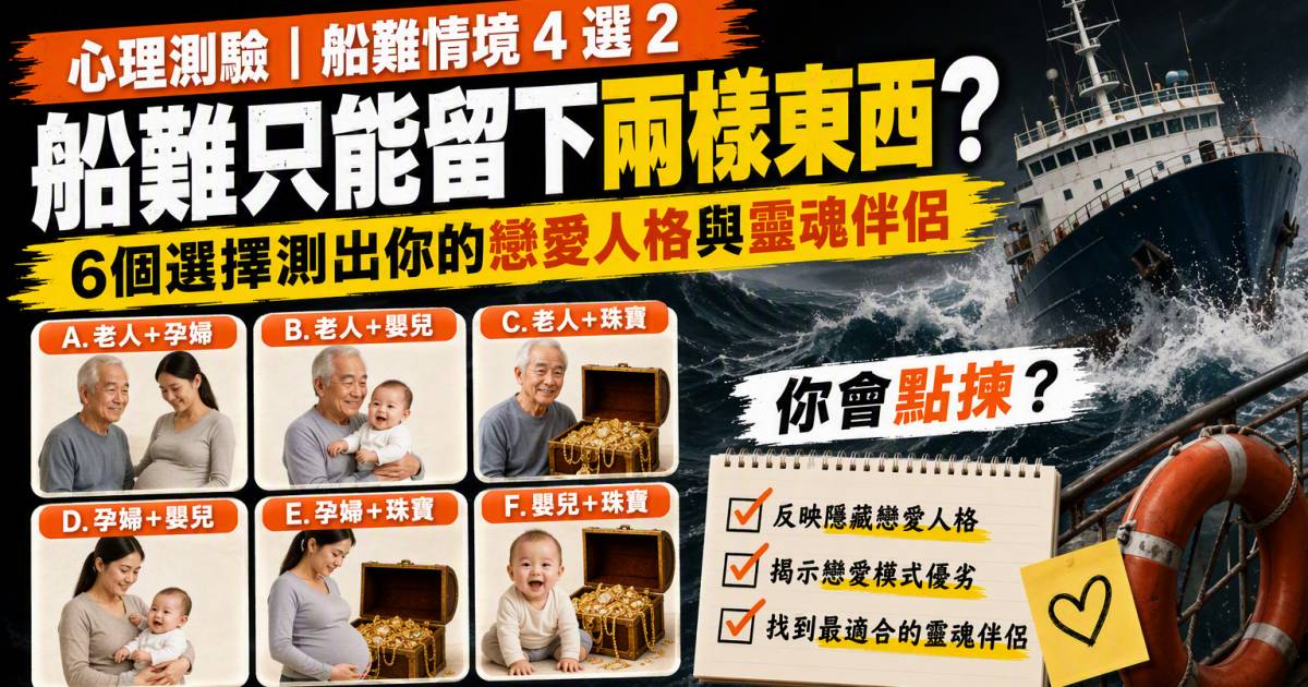 心理測驗｜船難只能留下兩樣東西？6個選擇測戀愛人格與靈魂伴侶