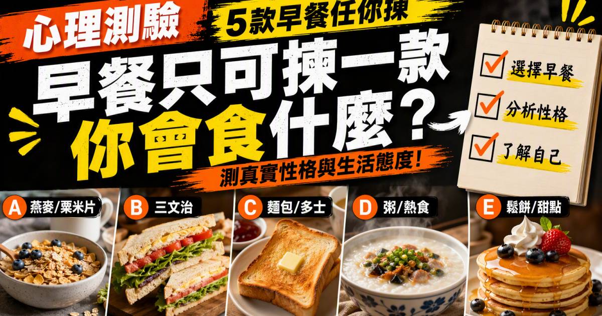 心理測驗｜早餐只可揀一款你會食什麼？測真實性格與生活態度