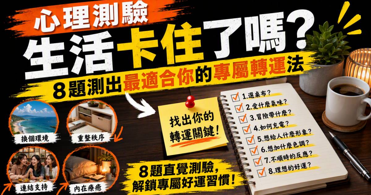 心理測驗｜生活卡住嗎？8題測出最適合你的專屬轉運法