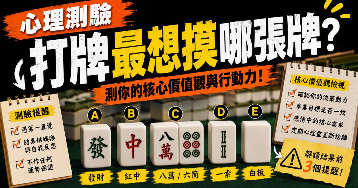心理測驗｜打牌最想摸哪張牌？測你的核心價值觀與行動力