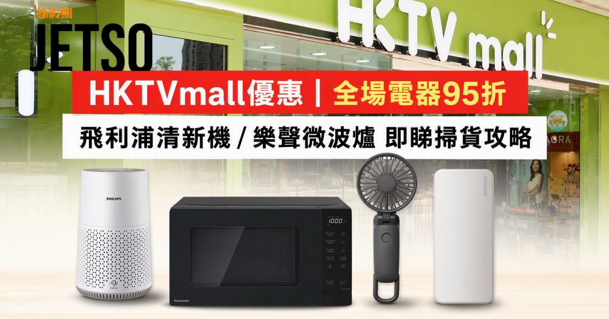 HKTVmall優惠｜全場電器95折 飛利浦清新機/樂聲微波爐 即睇掃貨攻略