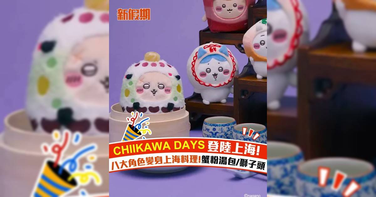 CHIIKAWA DAYS登陸上海! 八大角色變身上海料理!蟹粉湯包/獅子頭