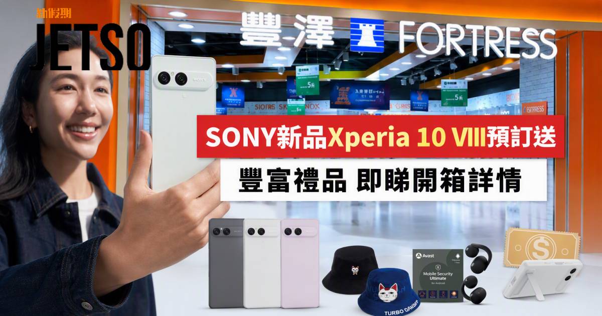 SONY新品｜Xperia 10 VIII預訂送豐富禮品 即睇開箱詳情