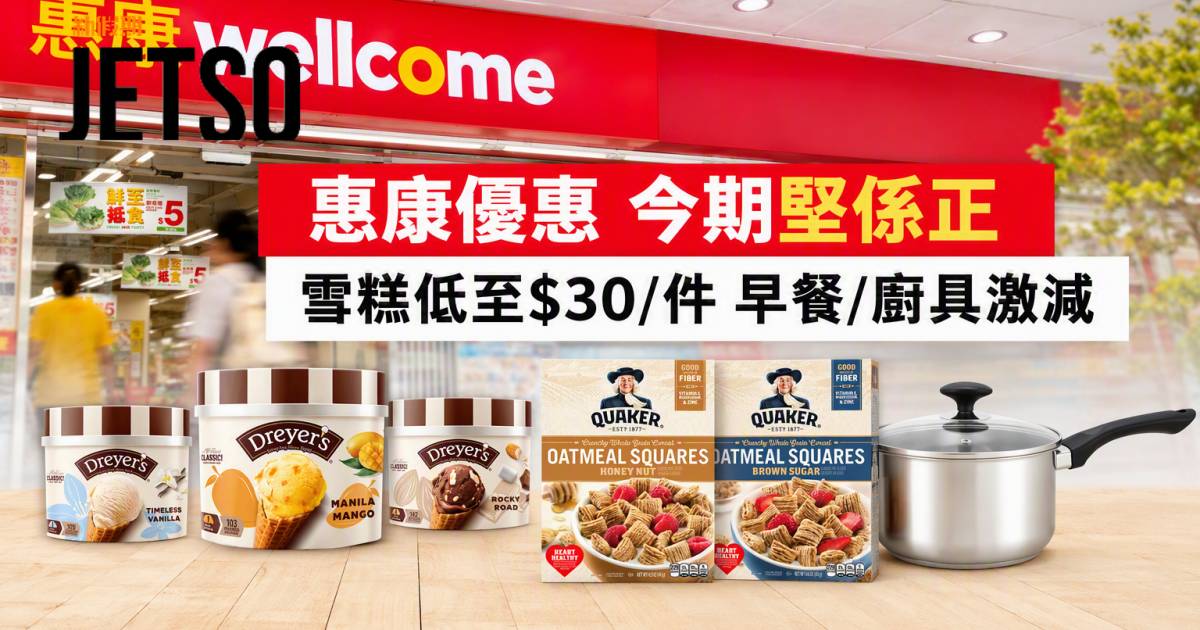 惠康優惠｜皇牌家庭裝雪糕低至$30/件 桂格燕麥方脆/不銹鋼鍋 即睇掃貨攻略