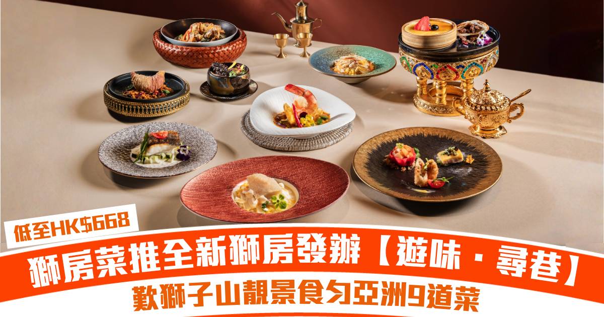 2026慶生約會聚餐必去！獅房菜推全新獅房發辦【遊味．尋巷】低至HK$668！歎獅子山靚景食勻亞洲9道菜！