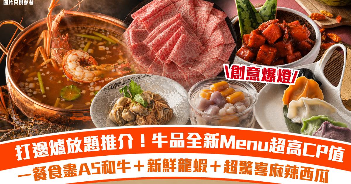 打邊爐放題推介｜牛品全新Menu創意爆燈+超高CP值！一餐食盡A5和牛＋新鮮龍蝦＋超驚喜麻辣西瓜！