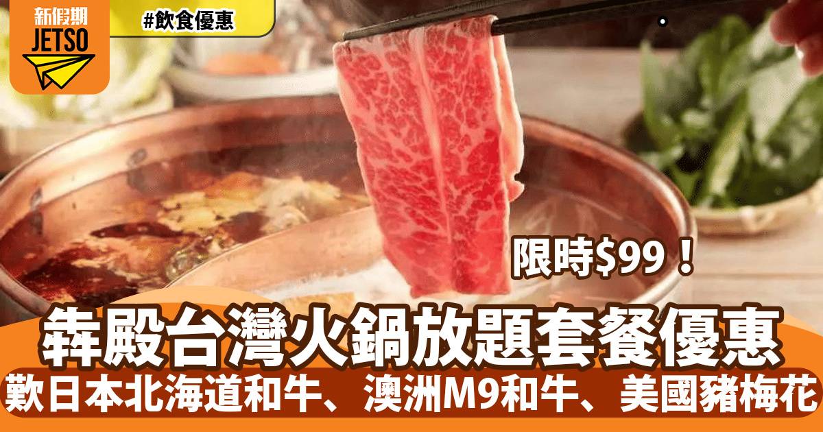 犇殿台灣火鍋放題買一送一！任食日本北海道和牛、澳洲M9和牛