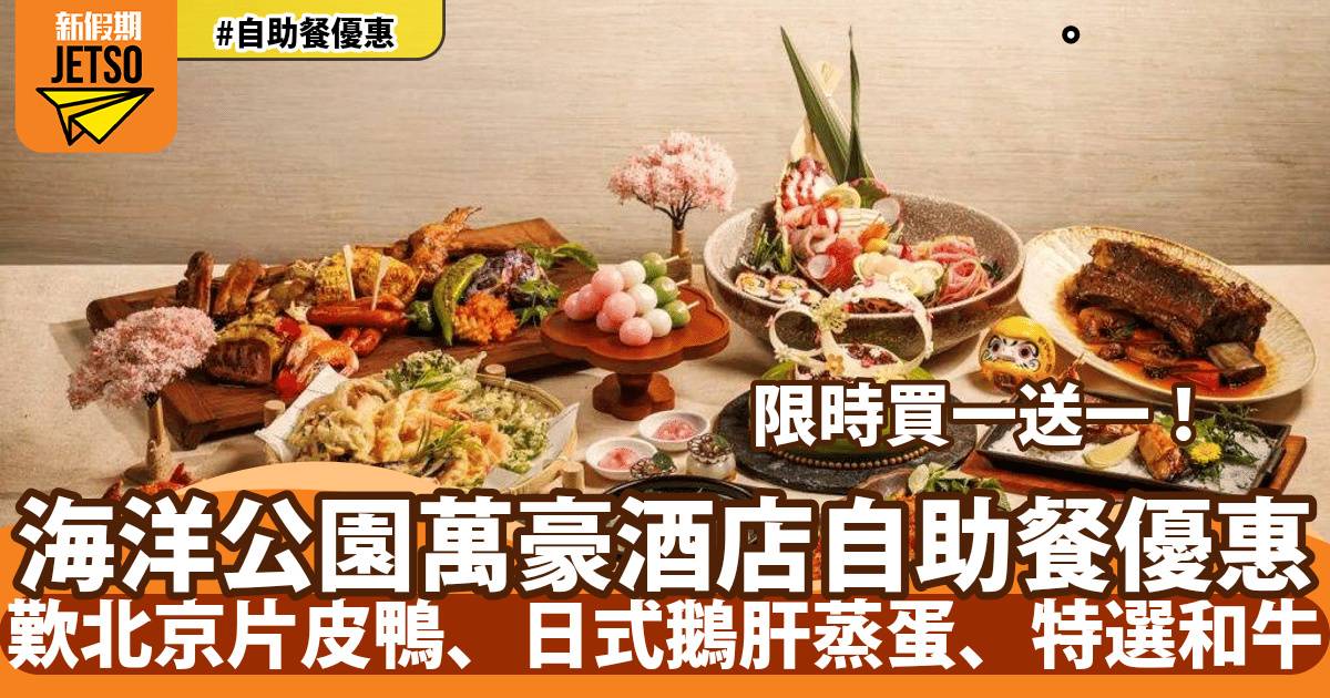 香港海洋公園萬豪酒店海灣餐廳自助餐買一送一！歎雪場蟹腳、烤美國牛板腱扒、日式鵝肝蒸蛋