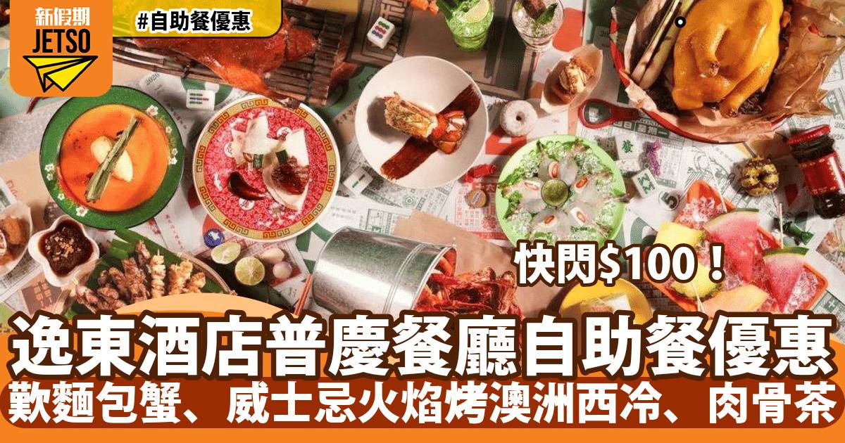 香港逸東酒店普慶餐廳自助餐快閃$100！歎麵包蟹、威士忌火焰烤澳洲西冷、肉骨茶