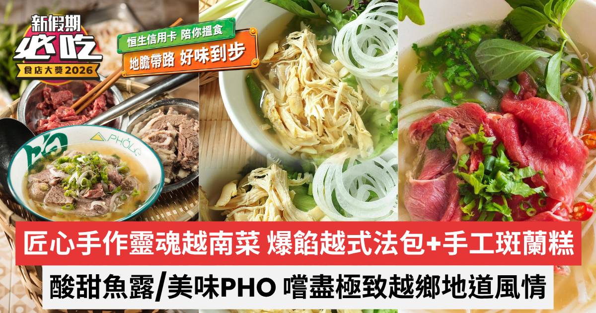 新假期必吃食店大獎2026｜匠心手作越南菜 爆餡越式法包+手工斑蘭糕