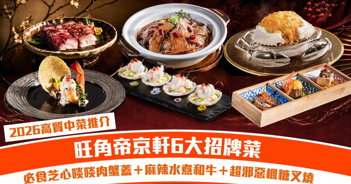 2026高質中菜推介｜帝京軒星級大廚主理6大極致手工粵菜 必食得獎「犇殿寶盒」！必食芝心啖啖肉蟹蓋＋無辣不歡麻辣水煮和牛＋超邪惡楓糖黑豚叉燒