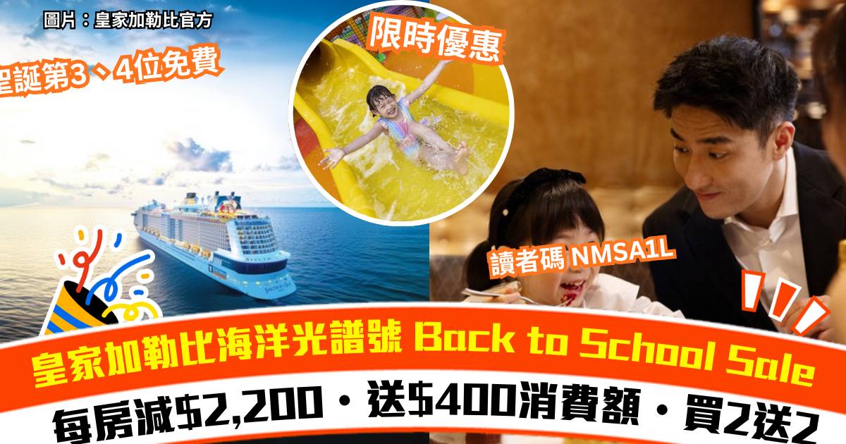 皇家加勒比海洋光譜號 Back to School Sale｜指定航次送$400船上消費額