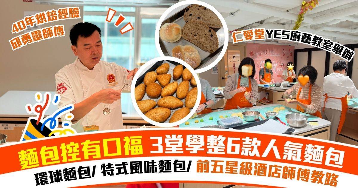麵包控必學 前五星級酒店師傅限定開班！3堂學整6款人氣麵包