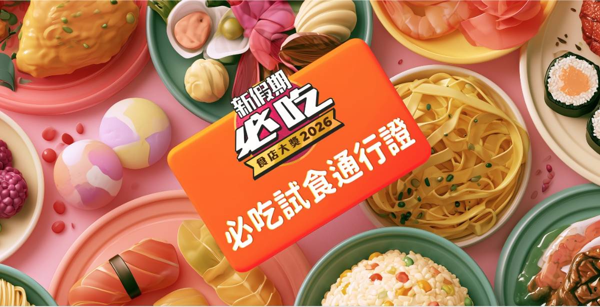 必吃試食通行證2026｜20間人氣食店限時優惠！