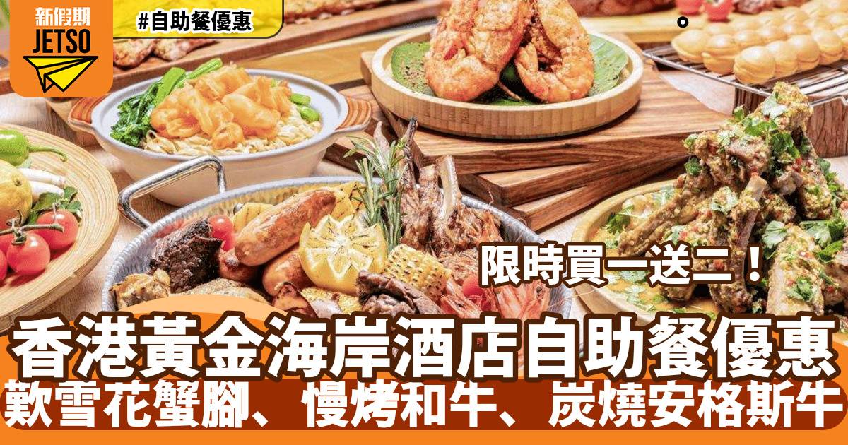 香港黃金海岸酒店自助餐買一送二！歎雪花蟹腳、慢烤和牛、炭燒安格斯牛