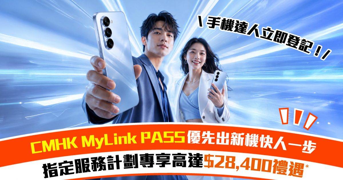 換機族入手攻略！免費登記CMHK中國移動香港MyLink PASS兼上台指定5G月費計劃，快人一步出新機 指定客戶尊享最優先購機資格！