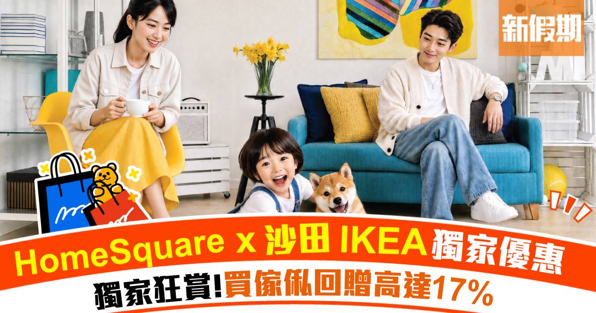 HomeSquare × 沙田 IKEA 獨家狂賞回贈高達 17%！