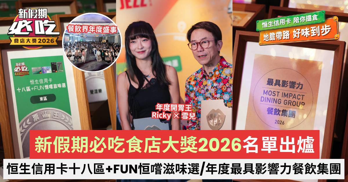新假期必吃食店大獎2026 名單出爐！年度開胃王/恆生信用卡十八區+FUN恒嚐滋味選/年度最具影響力餐飲集團/必吃食店