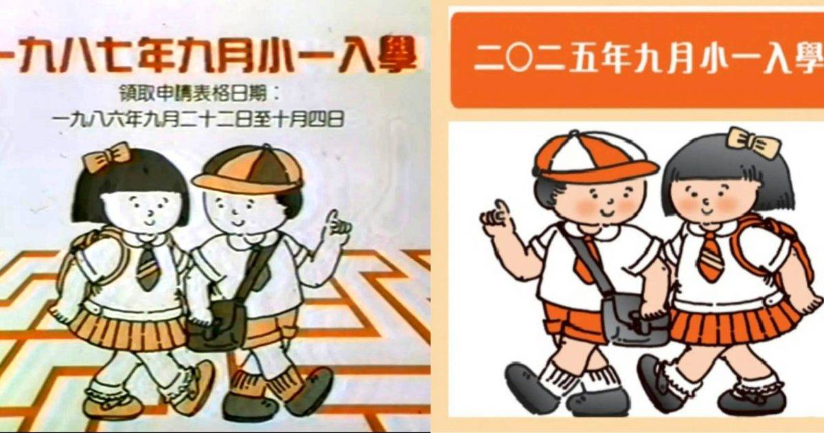 教育局小一入學單張掀群組洗版40年不變背後竟藏催淚真相