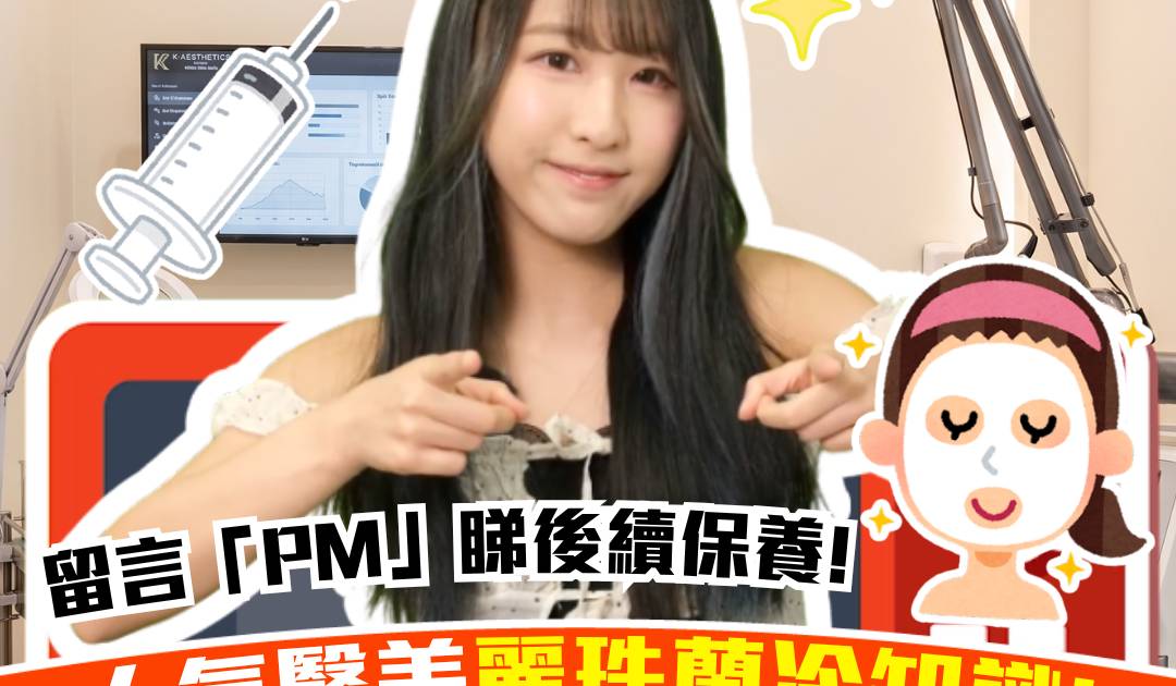 人氣醫美麗珠蘭冷知識! 解開打完麗珠蘭臉生小包之謎
