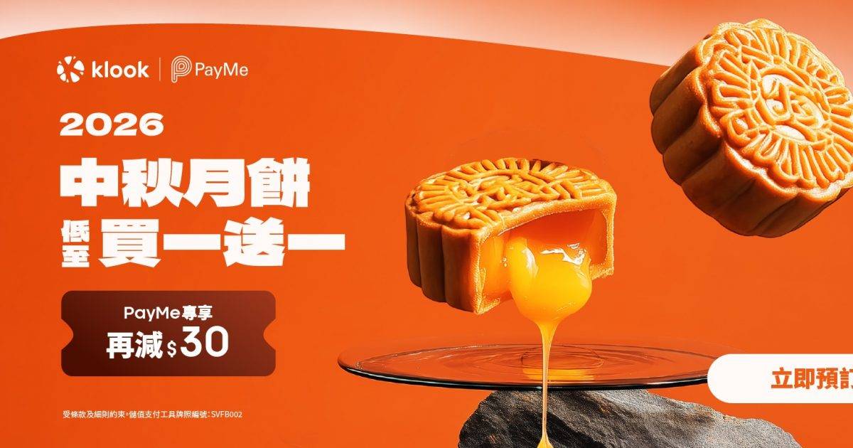 Klook中秋月餅快閃優惠！人氣精選月餅推介、加送PayMe折扣碼